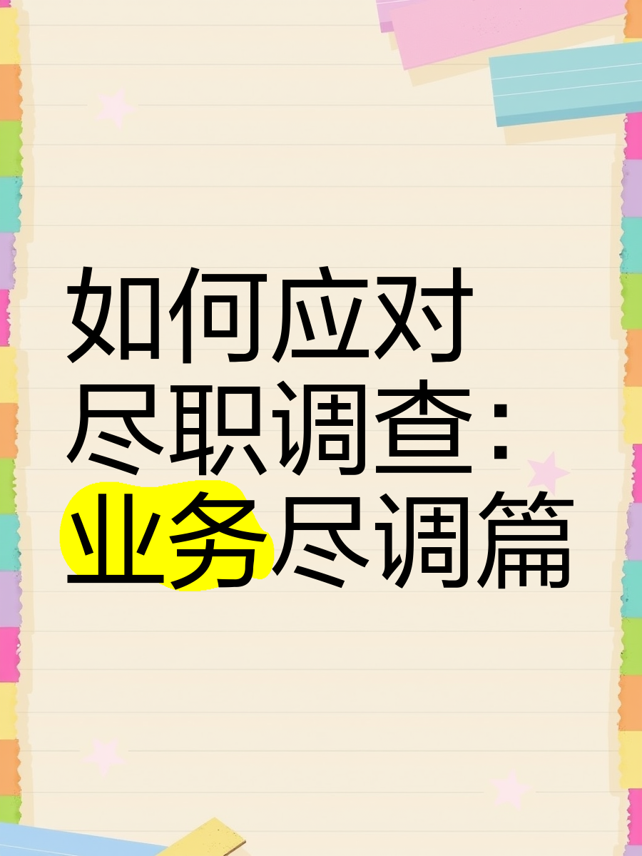 克拉玛依市落地型尽职调查机构(尽职调查机构资质要求)