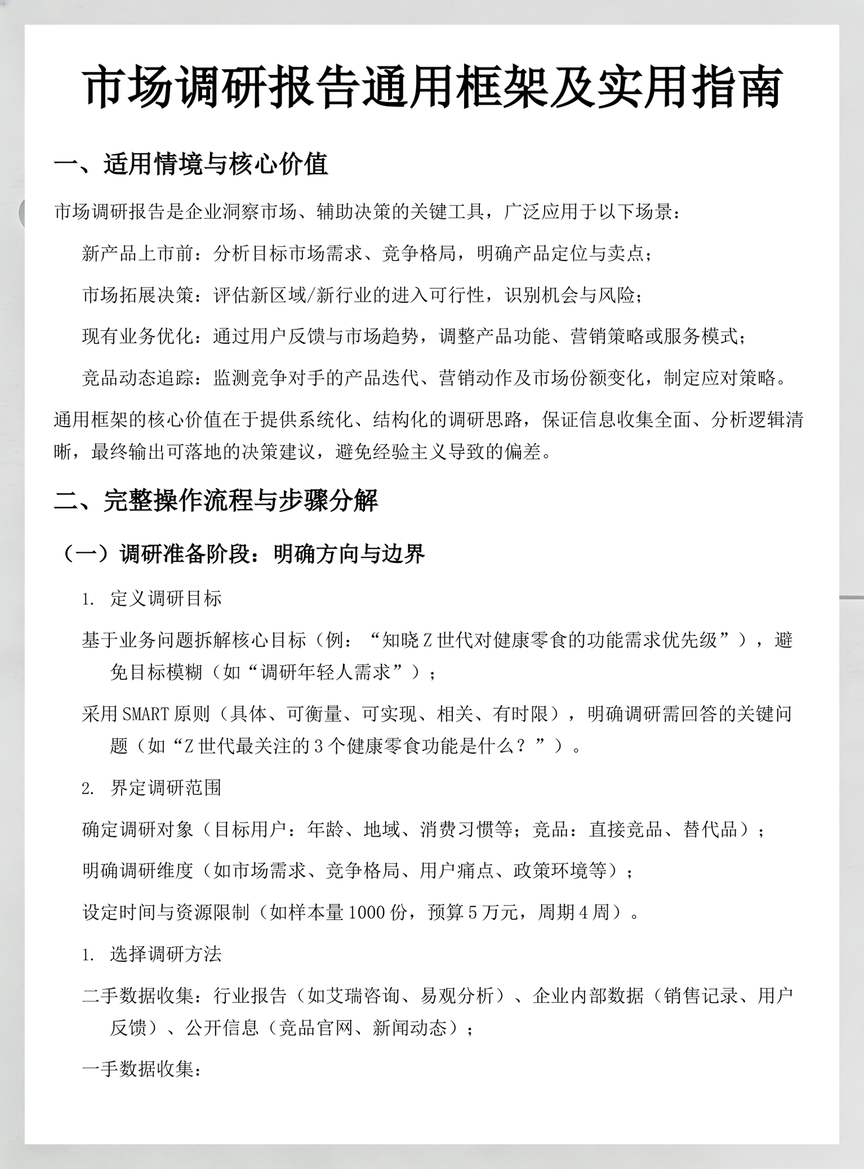 市场调研操作指南(市场调研操作指南pdf)