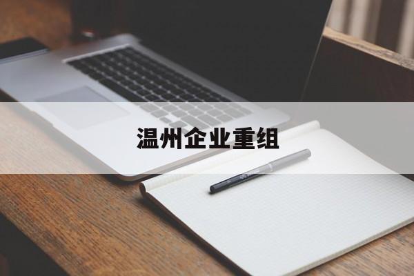 克拉玛依市温州企业重组(温州市国有企业重组改革)