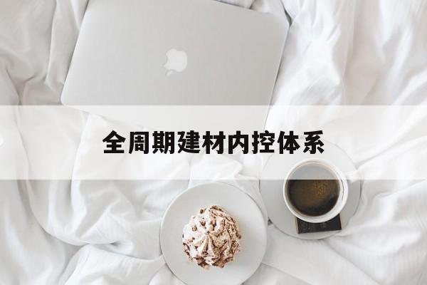 克拉玛依市全周期建材内控体系(医疗设备全周期信息化管理体系)