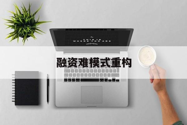克拉玛依市融资难模式重构(融资难的主要表现)