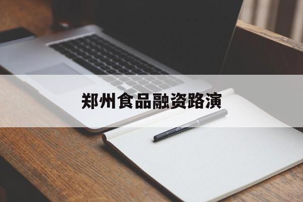 克拉玛依市郑州食品融资路演(郑州食品展2021)