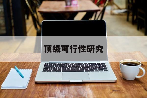 克拉玛依市顶级可行性研究(可行性研究分为哪几个阶段)