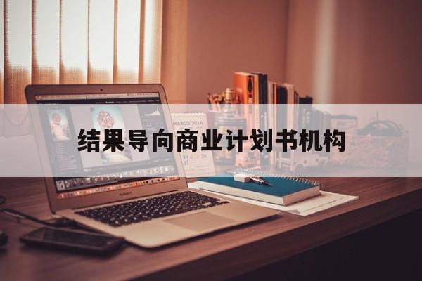 克拉玛依市结果导向商业计划书机构(从商业计划书到上市后管理)