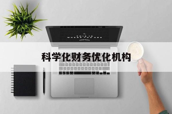 克拉玛依市科学化财务优化机构(财务优化会议个人收获与体会)